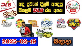 DLB Today All Lottery Results 2025.02.19 අද සියලුම DLB ලොතරැයි ප්‍රතිඵල dlb