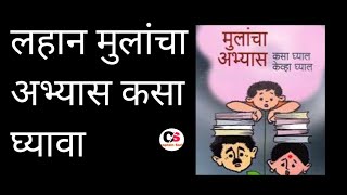 नर्सरी, LKG,UKG \u0026१ते४ च्या मुलांना अभ्यासाची सवय अशी लावा#study#How to motivate your child for study