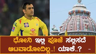 ಧೋನಿ ಇಲ್ಲಿ ಪೂಜೆ ಸಲ್ಲಿಸದೆ ಆಟವಾಡೋದಿಲ್ಲ..! ಯಾಕೆ..? | M S Dhoni | Namma Kannada