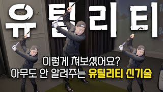 유틸리티 활용도 10000% 극비 신기술 알려드립니다!