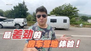 RV life | 房车旅行以来住过体验感最差的营地，一天100元的房车营地，住起来心里太憋屈，提醒大家备好必要装备【嫩芽房车旅行】