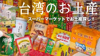 ［台湾土産］ローカルスーパーでお土産探し🍿、海外のスーパーってこんな感じ！😆🇹🇼