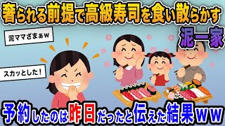 【泥ママ】奢られる前提で高級寿司店に先回りして食い散らかす泥一家→予約したのは昨日だったと伝えた結果ｗｗｗ のコピー