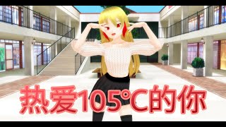 [MMD] Hiryu/热爱105°C的你 (remake)