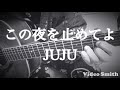 「 この夜を止めてよ 」 juju さんのカバーです ∇