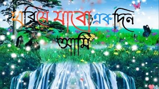 হৃদয়স্পর্শী মরমি গজল | Hariye Jabo Ekdin Ami | হারিয়ে যাবো একদিন আমি | Bangla gojol