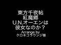 東方千夜帖　紅魔郷　六面ボス・フランドール・スカーレットのテーマ　u.n.オーエンは彼女なのか？