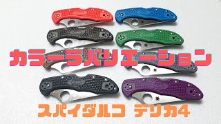 【Spyderco】スパイダルコ デリカ4カラーバリエーション　Spyderco EDC