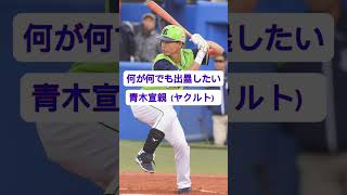 short野球モノマネ【何が何でも出塁したい青木宣親】#モノマネ #あるある #プロ野球 #甲子園