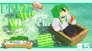 【Minecraft】司書をぶち込む図書館つくるよ #5【にせいんど村】