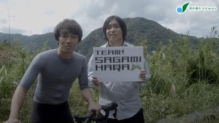 東京2020自転車ロードレース競技PR動画「相模原で応援しよう！！」（水溜りボンド版）