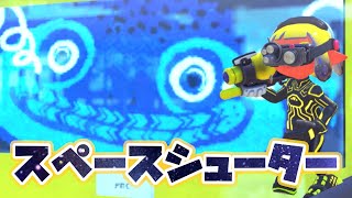 【スペースシューター ✕ キンメダイ美術館 ✕ ガチアサリ解説】まいにちアサリ Part233 Everyday Clam Blitz Splatoon3 【スプラトゥーン3】