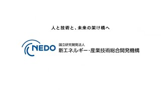 【15秒版】NEDO「人と技術と、未来の架け橋へ」コンセプトムービー