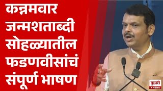 Pudhari News | कन्नमवार जन्मशताब्दी सोहळ्यातील फडणवीसांचं संपूर्ण भाषण #devendrafadnavis