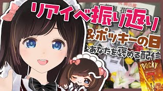 【ポッキーの日】お気に入りのポッキー食べながらイベントの振り返り！先週頑張ったことも褒めるよ～！【雑談/自己肯定感を高める配信】