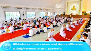 พิธีตัดปอยผม ขอขมา มอบบาตรผ้าไตรและพิธีบรรพชา  ศูนย์ปฏิบัติธรรมพนมสารคาม เพชรตะวัน