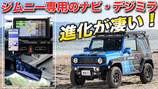 これはオススメ！ジムニー専用のカーナビとデジタルミラーで超絶快適に！【アルパイン ビッグX】