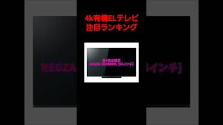 4月3週目時点4k有機ELテレビ注目ランキング