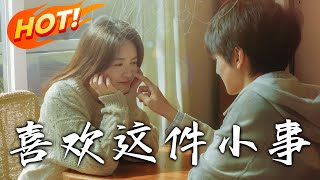 《喜歡這件小事》第1~50集【高清完结合集】丨糟糕!喜欢上了朋友的小叔！#盛世短剧 #短剧 #爱情 #甜宠 #都市