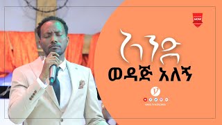 አንድ ወዳጅ ድንቅ የትንሳኤ አምልኮ  ከ ዘማሪ አማኑኤል አብርሀም ጋር MAY 5 2021 MARSIL TV WORLDWIDE