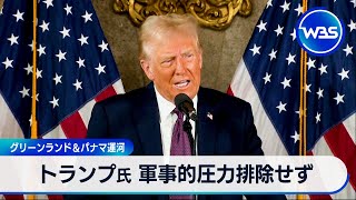 トランプ氏 軍事的圧力不使用は「保証できない」グリーンランド購入などで【WBS】