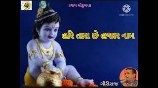 #Hari Tara che Hajar Nam #હરિ તારા છે હજાર નામ #Giriraj