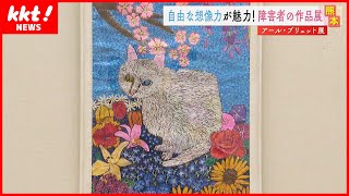 【アール・ブリュット】障害のある人たちの芸術展　その魅力とは？