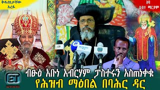 ብጹዕ አቡነ አብርሃም ፓስተሩን አስጠነቀቁ....ዕለታዊ ዜና ህዳር 26/2015 ዓ.ም