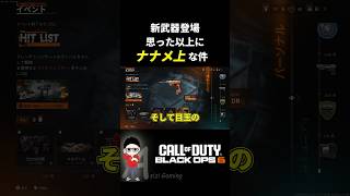 【CoD BO6】新武器が思った以上にナナメ上だった件！ #bo6  #cod #shorts  #callofduty