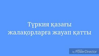 Түркия қазағы жалақорларға жауап қатты