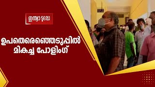 Kochi Corporation അറുപത്തിമൂന്നാം ഡിവിഷനിലേക്ക് നടക്കുന്ന ഉപതെരെഞ്ഞെടുപ്പിൽ മികച്ച പോളിംഗ്