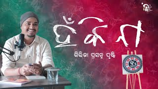 | ହଁ କି ନା | ଗିରିଜା ପ୍ରସନ୍ନ ପୃଷ୍ଟି | Han Ki Naa I Girija Prasanna Prusty | Ka Ru Kabita I