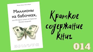 Михаил Хомич, Юрий Митин - Миллионы на бабочках, или истории самых интересных бизнес-моделей