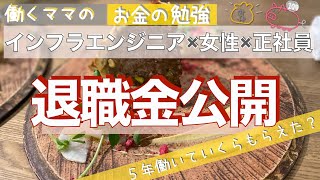 【退職金公開】インフラエンジニア(SIer)で5年働いた退職金はいくら？【女性・正社員9年目・年収600万】【第47回】