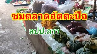 ชมตลาดอัตตะปือ สปป.ลาว