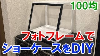 100均のフォトフレームと木材でキッチンに似合うショーケースを作ってみた【ＤＩＹ】