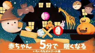 赤ちゃん　寝る　音楽 【オルゴール】ハロウィン