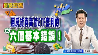 用房貸與美債ETF套利的六個基本錯誤！【張宇明直播精華】