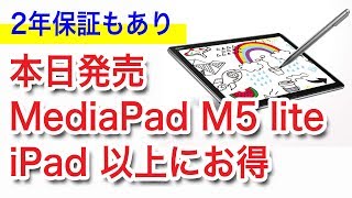 本日発売の新型タブレット「MediaPad M5 lite」を iPad と比較　以外にもiPadを超えている部分も！