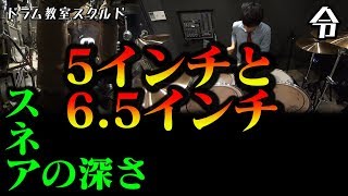 【ドラム講座】スネアの深さ5インチと6 5インチ【令】Drum Lesson