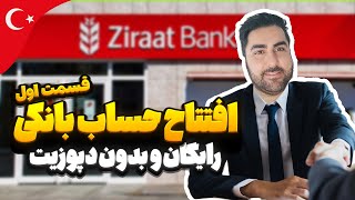 افتتاح حساب بانکی در ترکیه | رایگان و بدون دپوزیت( قسمت اول)💰💵