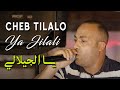 الشاب تيلالو 💯 يلهب الحفل بأغنية الجيلالي التي احدثت ضجة في التيك توك💔 Cheb Tilalo - Ya Jilali