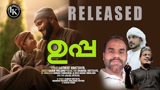 New song❤️ഉപ്പ ❤️ഉപ്പായാം പൂമരം ജീവാനാം തണൽമരം✍️Latheef kottayil 🎤Sadik Milano