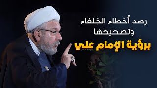 كيف قام الإمام علي (ع) بتصحيح أخطاء الخلفاء ؟ | الشيخ القاضي محمد كنعان | برنامج أمير القضاء ع (5)