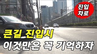 [초보운전탈출] ♥ 큰길 진입(우회전) 시 꼭 알아야할 사항