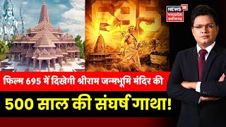 Ayodhya में Shri Ram Janmabhoomi की 500 साल की संघर्ष गाथा! क्या है Movie 695 ? | Ram Mandir | Film