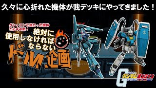 【ガンダムオンライン】久々に心折れた機体が我デッキにやってきました！