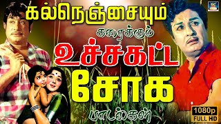 கல்நெஞ்சையும் கரைக்கும் உச்சகட்ட சோக பாடல்கள் | Tamil 60s Sad Songs | Kannadhasan | MSV 💔😢