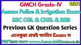 GK Question Series for All Exam | Assam Police, Irrigation, SSC, GMCH, RRB (GK Part-1)