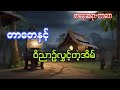 တာတေပေါင်းချုပ် 6million ပရလောကဇာတ်လမ်း အသံဇာတ်လမ်း audiobook